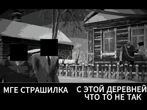 Видео: МГЕ СТРАШИЛКА//С ЭТОЙ ДЕРЕВНЕЙ ЧТО ТО НЕ ТАК// Финал