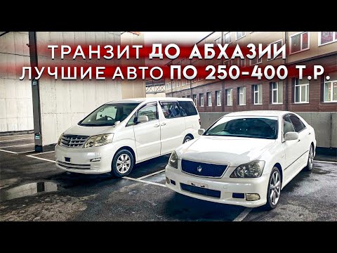 Видео: Абхазкий учёт. Машины по 250 т.р. Что не так и какие подводные камни вас ждут.