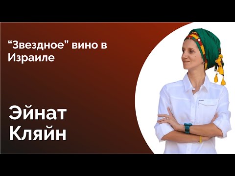 Видео: Эйнат Кляйн. Про звездное вино в Израиле