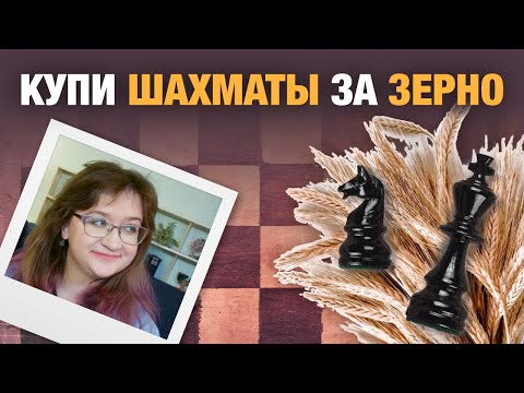 Видео: Как купить шахматы, если есть много зерна