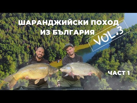 Видео: CarpDays - Шаранджийски поход из България vol.3 - ЧАСТ 1