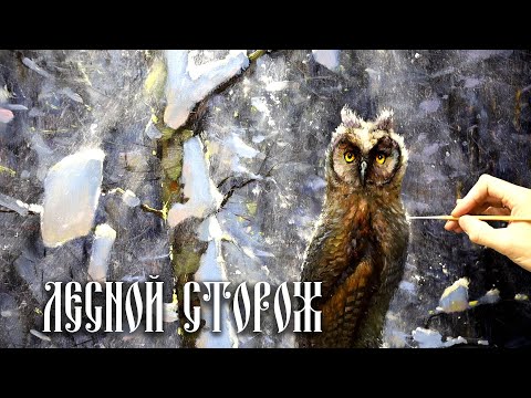 Видео: Картина Лесной сторож, мастер - класс по живописи #18