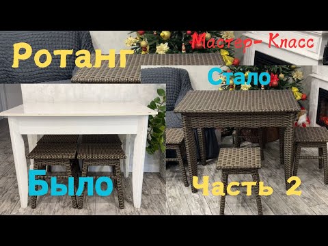 Видео: Rattan / Ротанг плетение. Стол часть 2
