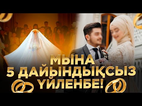 Видео: ОТБАСЫ құру алдында білу керек 5 ЕРЕЖЕ | Ұстаз Қабылбек Әліпбайұлы - 2024