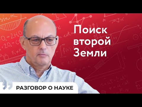 Видео: Новые планеты и внеземные цивилизации | Николай Пискунов | Разговор о науке
