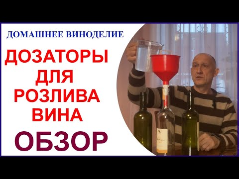 Видео: Обзор дозаторов для розлива вина по бутылкам в домашних условиях.