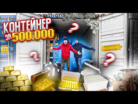 Видео: Купили КОНТЕЙНЕР за 500 тысяч, ВОТ ЭТО ОКУПАЕМОСТЬ!!! Мы были в шоке от найденого