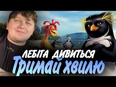 Видео: ЛЕБІГА ДИВИТЬСЯ "ТРИМАЙ ХВИЛЮ" | РЕАКЦІЯ НА ФІЛЬМ