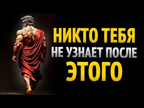 Видео: СЕКРЕТНЫЙ МЕТОД ТРАНСФОРМАЦИИ – ЖАЛЬ, ЧТО Я НЕ УЗНАЛ ЭТО В 20 ЛЕТ – СТОИЦИЗМ