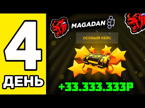 Видео: 100 ДНЕЙ НА НОВОМ СЕРВЕРЕ НА БЛЕК РАША #4 - ОТКРЫЛ ОСОБЫЙ КЕЙС НА МАГАДАНЕ НА BLACK RUSSIA
