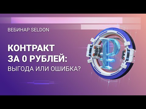 Видео: Контракт за 0 ₽: выгода или ошибка?| Вебинар Seldon | 22.07.2020