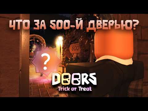 Видео: 🎃 TRICK OR TREAT - ВСЕ СЕКРЕТЫ И ФАКТЫ / DOORS