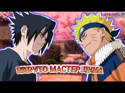 Видео: #2 Наруто мастер лука | Часть 2 | Знакомство с командой