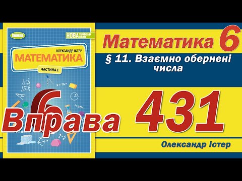 Видео: Істер Вправа 431. Математика 6 клас