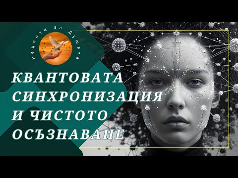 Видео: Чудото на мигновеното изцеление: Тайните на квантовата синхронизация и чистото осъзнаване👀✨
