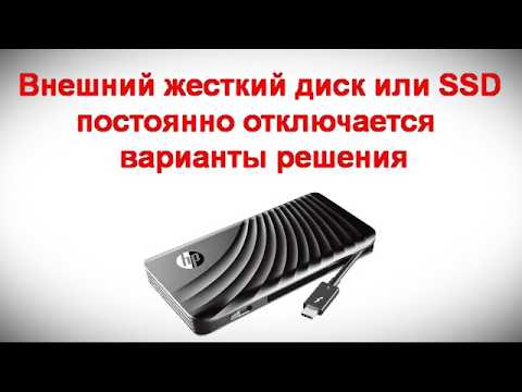 Видео: Внешний жесткий диск или SSD постоянно отключается — варианты решения
