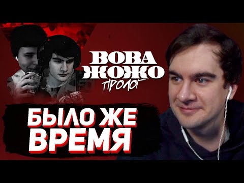 Видео: БРАТИШКИН СМОТРИТ - ВОВА ЖОЖО: ПРОЛОГ (ЛИЗОВСКИЙ)