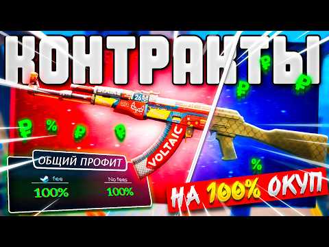 Видео: КОНТРАКТЫ НА 100% ОКУП В CS2! КОНТРАКТЫ БЕЗ РИСКА В КС2!