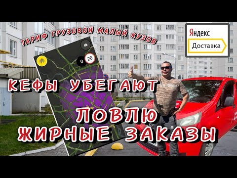 Видео: Яндекс грузовой малый кузов  в Москве / ловлю хорошие заказы / ловим коэффициенты 