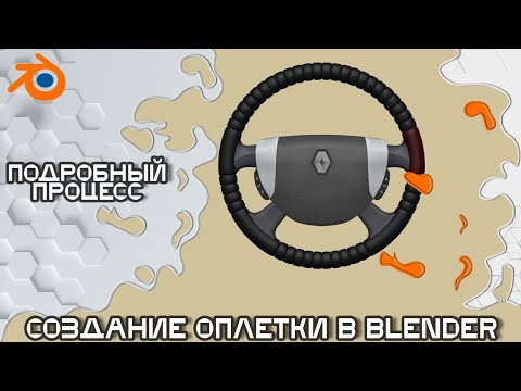 Видео: ✅ETS & Blender | Как сделать оплётку для руля |