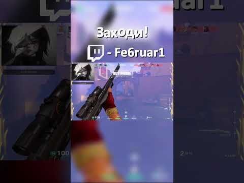 Видео: Не сдавайся! #валорант #эйс #валорантснг #валорантмоменты #рекомендации #валорантснг #valorant