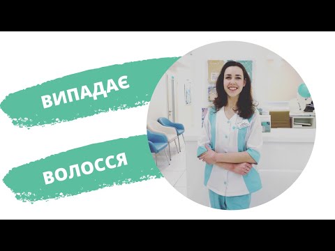 Видео: Чому випадає волосся і що з цим робити?