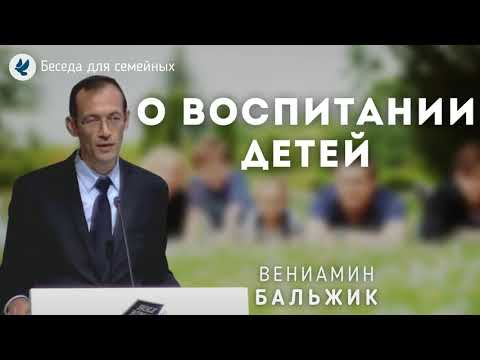 Видео: О воспитании детей. Бальжик В.П. Беседа для семейных МСЦ ЕХБ