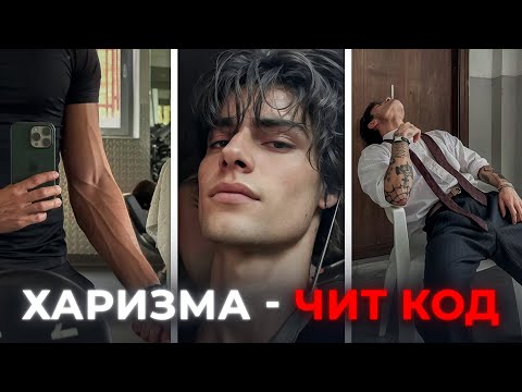 Видео: ЭТО сделает тебя ХАРИЗМАТИЧНЫМ | гайд без воды