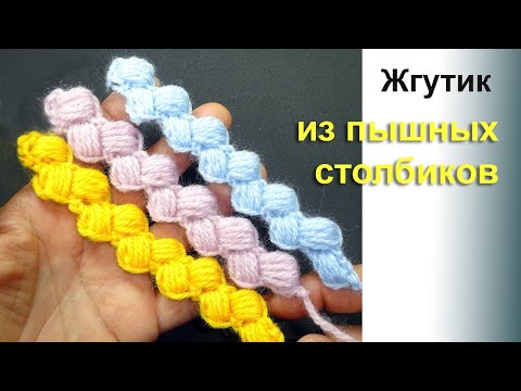 Видео: Замечательный жгутик из пышных столбиков Вязание крючком