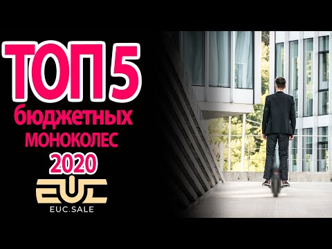 Видео: ТОП 5 - Недорогих моноколес 2020года по мнению Дениса Хагова,