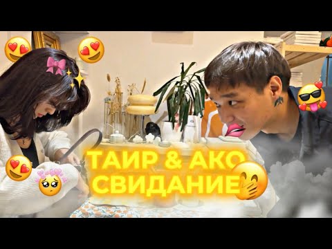 Видео: ТАИР ҚЫЗБЕН СВИДАНИЕДЕ | таир в свидание 