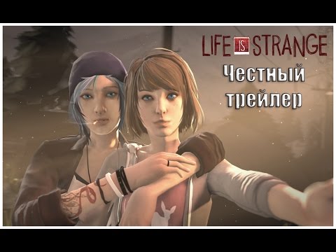 Видео: Честный трейлер - LIFE IS STRANGE [No Sense озвучка]