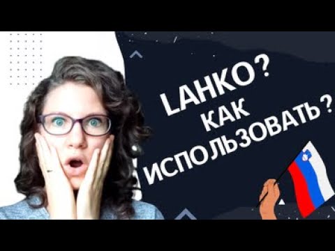 Видео: СЛОВЕНСКИЙ ЯЗЫК: Как использовать слово lahko? | @Slaweniska dela