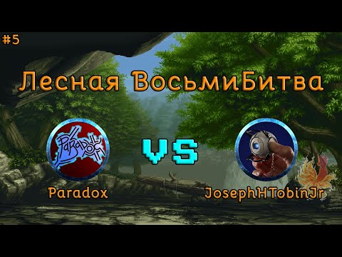 Видео: Лесная ВосьмиБитва #5: Paradox vs JosephHTobinJr