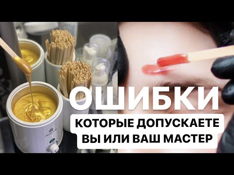 Видео: Ошибки Ваксинга, которые допустили Вы или Ваш мастер. Алгоритм коррекции бровей воском.