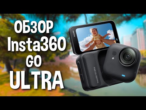 Видео: Обзор Insta360 Go Ultra