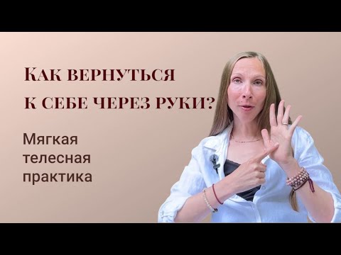 Видео: Руки, которые лечат. Как вернуться к себе ерез руки? Мягкая телесно-энергетическая практика