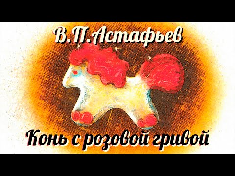 Видео: Библиотека летнего чтения. Читаем с вами: Конь с розовой гривой. Виктор Петрович Астафьев. 6 класс