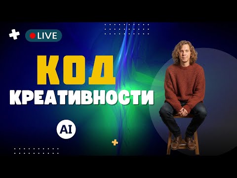 Видео: Код Креативности в нейросетях часть 4