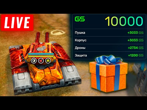 Видео: 😯ЗАБИРАЕМ ПОДАРОК! ГОТОВИМСЯ К ТУРНИРУ! СТРИМ ТАНКИ ОНЛАЙН! КАЖДЫЕ 50 ЛАЙКОВ👍🎁РОЗЫГРЫШ КОНТЕЙНЕРОВ
