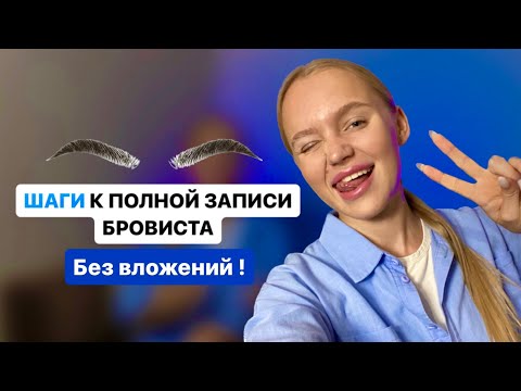 Видео: ШАГИ К ПОЛНОЙ ЗАПИСИ БРОВИСТА | без вложений