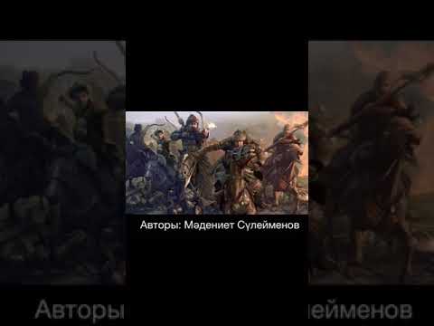 Видео: Жасыбай батыр