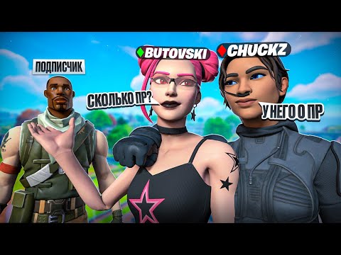 Видео: угадай игрока по PR вместе с chukxz №1