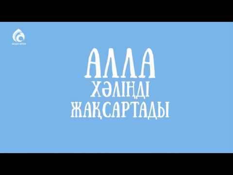 Видео: Есіңде болсын! \ Ролик \ Асыл арна