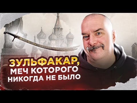 Видео: Зульфакар, меч с двумя клинками, которого никогда не было.