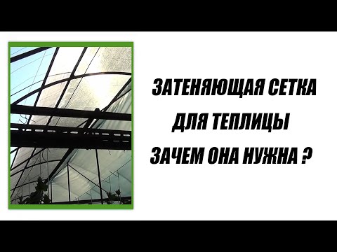 Видео: Затеняющая сетка для теплицы - зачем она нужна ?