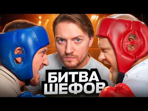 Видео: Битва шефов - Аппетитный выпуск