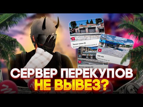 Видео: СЕРВЕР ПЕРЕКУПОВ! УХОЖУ??? PHOENIX MAJESTIC RP