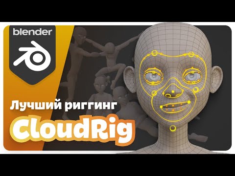 Видео: CloudRig - лучший риг в Blender!