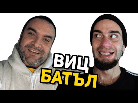 Видео: ВИЦ БАТЪЛ #87 - GEM VS MC PINGI✔ #вицбатъл #hilimise #хилимисе #gemmusicbg  #смях #вицове